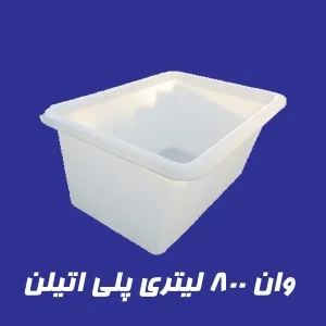 وان 800 لیتری پلاستیکی