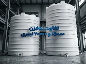 تفاوت مخزن ۱۵۰۰۰ و ۲۰۰۰۰ لیتری که قبل از خرید باید بدانید
