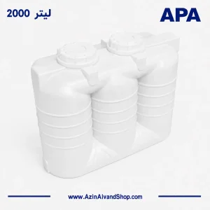 مخزن 2000 لیتری کتابی آسانرو سه لایه