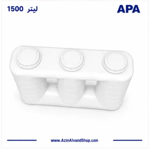 مخزن 1500 لیتری کتابی آسانرو سه لایه