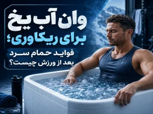 وان آب یخ برای ریکاوری؛ فواید حمام سرد بعد از ورزش چیست؟