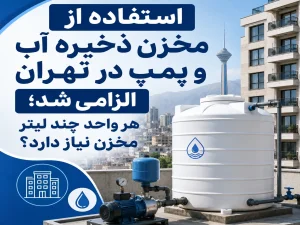 استفاده از مخزن ذخیره آب و پمپ در تهران الزامی شد؛ هر واحد چند لیتر مخزن نیاز دارد؟