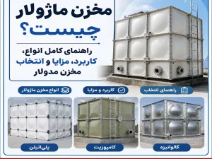 مخزن ماژولار چیست؟ راهنمای کامل انواع، کاربرد، مزایا و انتخاب مخزن مدولار