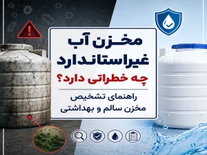 مخزن آب غیراستاندارد چه خطراتی دارد؟ راهنمای تشخیص مخزن سالم و بهداشتی