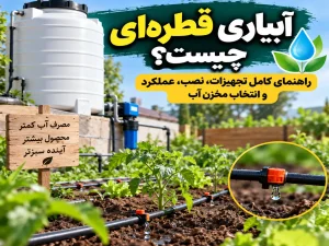آبیاری قطره‌ای چیست؟ راهنمای کامل تجهیزات، نصب، عملکرد و انتخاب مخزن آب