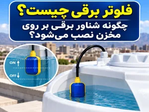 فلوتر برقی چیست؟ چگونه شناور برقی بر روی مخزن نصب می‌شود؟