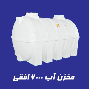 مخزن 6000 لیتری تک لایه افقی