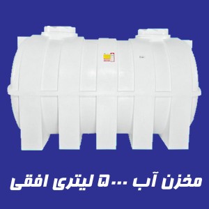 مخزن 5000 لیتری سه لایه افقی