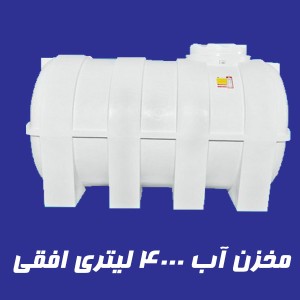 مخزن 4000 لیتری تک لایه افقی