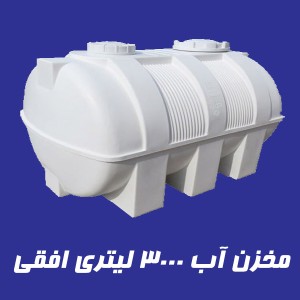 مخزن 3000 لیتری سه لایه افقی