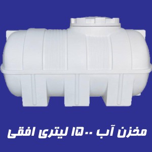 مخزن 1500 لیتری سه لایه افقی