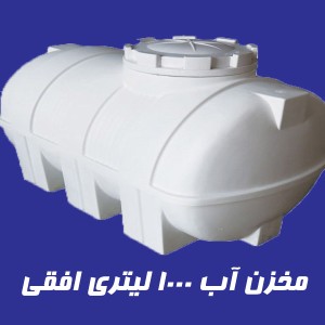 مخزن 1000 لیتری تک لایه افقی