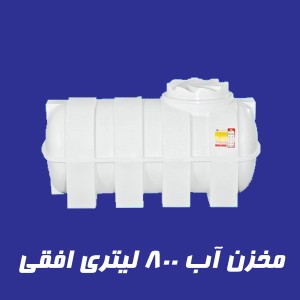مخزن 800 لیتری سه لایه افقی