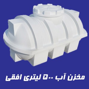 مخزن 500 لیتری سه لایه افقی
