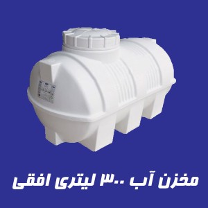 مخزن 300 لیتری سه لایه افقی