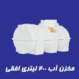 مخزن 200 لیتری سه لایه افقی