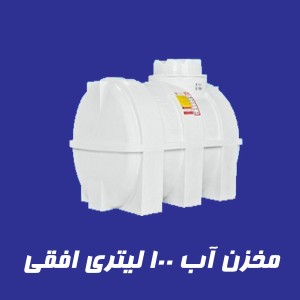 مخزن 100 لیتری سه لایه افقی
