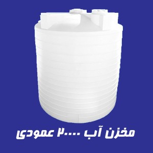 مخزن آب 20000 لیتری عمودی سه لایه