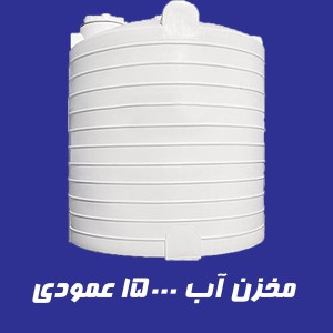 مخزن 15000 لیتری  عمودی سه لایه
