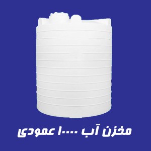 مخزن 10000 لیتری عمودی سه لایه