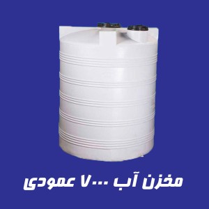 مخزن آب 7000 لیتری عمودی سه لایه