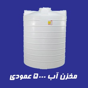 مخزن آب 5000 لیتری عمودی سه لایه