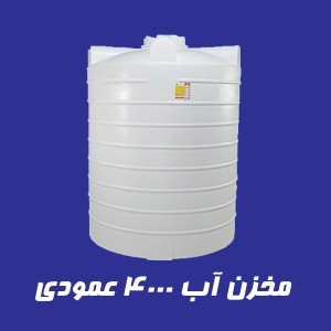 مخزن آب 4000 لیتری عمودی سه لایه