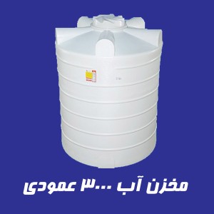 مخزن 3000 لیتری عمودی سه لایه