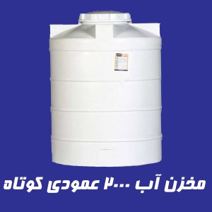 مخزن 2000 لیتری عمودی کوتاه سه لایه