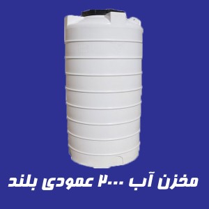 مخزن 2000 لیتری عمودی بلند سه لایه