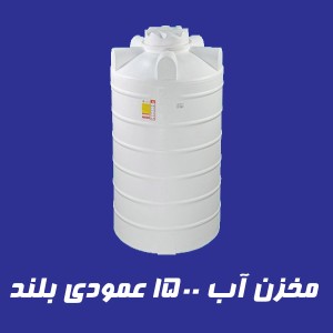 مخزن 1500 لیتری عمودی بلند سه لایه