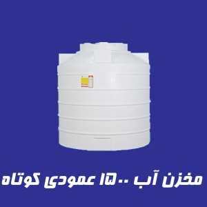 مخزن 1500 لیتری عمودی کوتاه سه لایه