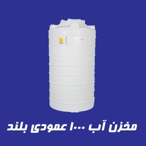 مخزن 1000 لیتری عمودی بلند سه لایه