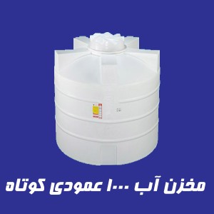 مخزن 1000 لیتری عمودی کوتاه سه لایه