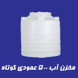 مخزن 500 لیتری عمودی کوتاه سه لایه