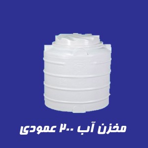 مخزن 200 لیتری عمودی سه لایه
