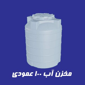 مخزن 100 لیتری عمودی سه لایه
