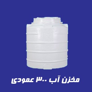 مخزن 300 لیتری عمودی سه لایه