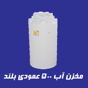 مخزن 500 لیتری عمودی بلند سه لایه