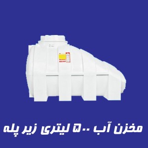 مخزن 500 لیتری زیر پله سه لایه