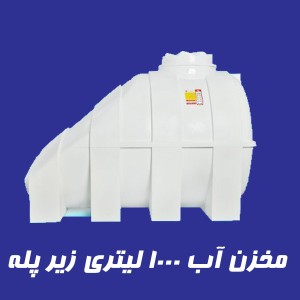 مخزن 1000 لیتری زیر پله سه لایه