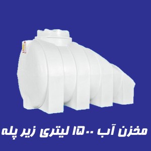 مخزن 1500 لیتری زیر پله سه لایه