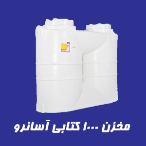 مخزن 1000 لیتری کتابی آسانرو سه لایه