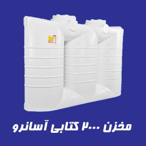 مخزن 2000 لیتری کتابی آسانرو سه لایه