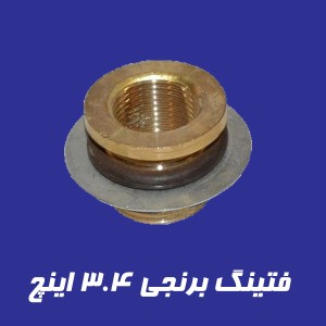 فیتینگ برنجی ۳/۴ اینچ با نصب