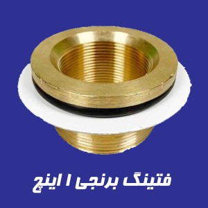 فیتینگ برنجی 1 اینچ با نصب