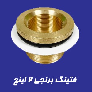 فیتینگ ۲ اینچ با نصب