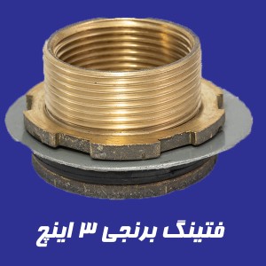 فیتینگ 3 اینچ با نصب