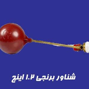 شناور برنجی 1.2 اینچ فلوتر