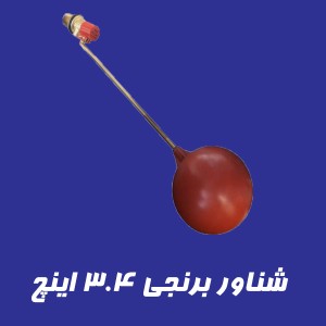شناور برنجی 3.4 اینچ فلوتر